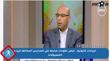 إجراءات قانونية.. فرض عقوبات صارمة على المدارس المخالفة لزيادة المصروفات